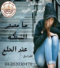 تكلفه قضيه الخلع مع المستشار:(كريم ابو اليزيد)01202030470   Downlo87