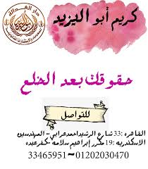 اشطر محامي خلع(كريم ابو اليزيد)01202030470  Downlo93