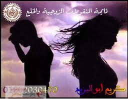 محامي متخصص في قضايا الخلع(كريم ابو اليزيد)01202030470   Image124