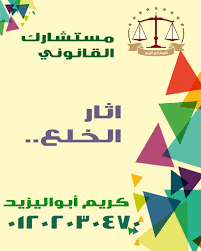 محامي متخصص في قضايا  الخلع(كريم ابو اليزيد)01202030470  Images16