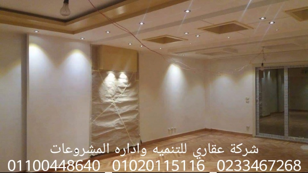 شركه تصميم ديكورفي مصر (شركه عقاري للتنميه واداره المشروعات)01020115116  Img-2104