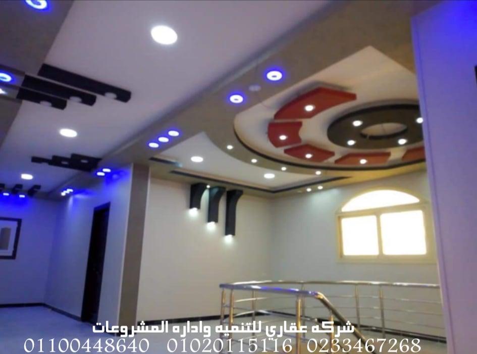 شركات ديكور وتشطيب (شركه عقاري للتنميه واداره المشروعات)01020115116  Thumb141