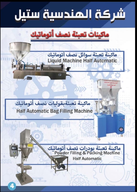 ماكينة تعبئة بقوليات نصف اتوماتيك من الهندسية ستيل فخر الصناعه المصريه 69040221