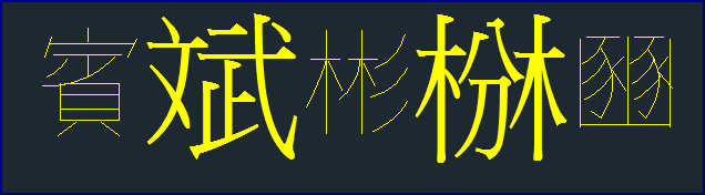 【問題】：大字體字型檔chineset.shx中有缺字該如何補救 Sshot-10