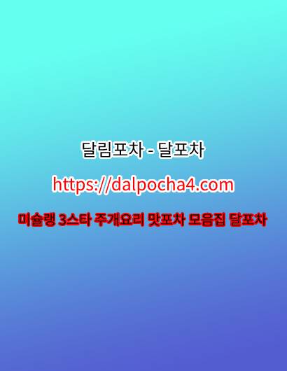강남오피↘dalpocha4ㆍCom↙달림포차ꘄ강남1인샵 강남안마 강남마사지┇강남건마 6410