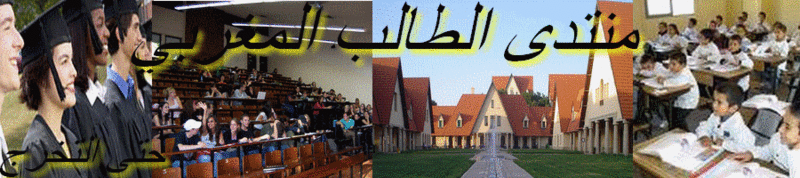 منتديات الطالب المغربي