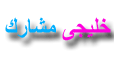 خليجي مشارك خليجي مشارك