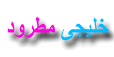 خليجي مطرود خليجي مطرود