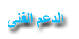 الدعم الفني الدعم الفني