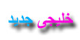 خليجي جديد خليجي جديد