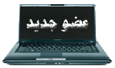 عضو جديد عضو جديد