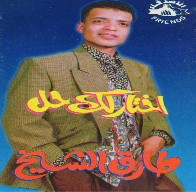 حصريا : جميع البومات (( طارق الشيخ )) بالبوسترات, طارق الشيخ mp3 28tkyh10