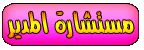 مستشــارة المديـر