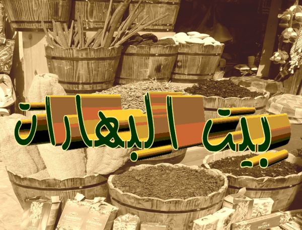 ديكور محل عطارة ومكسرات جده شارع قريش