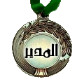 المـدير العام وحـلال المشـاكـل