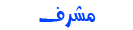 مشرف قسم الرسائل sms مشرف قسم الرسائل sms