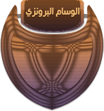 الوسام البرونزى الوسام البرونزى
