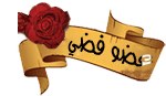 ع ـضو فضـيّ ع ـضو فضـيّ