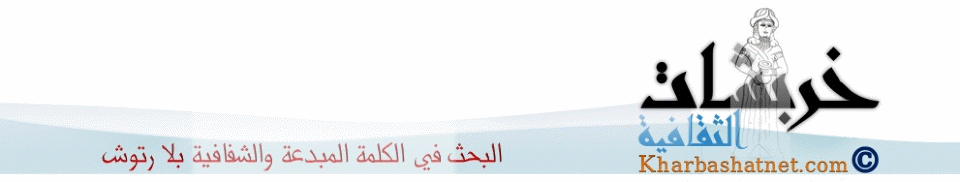 خربشات الثقافية