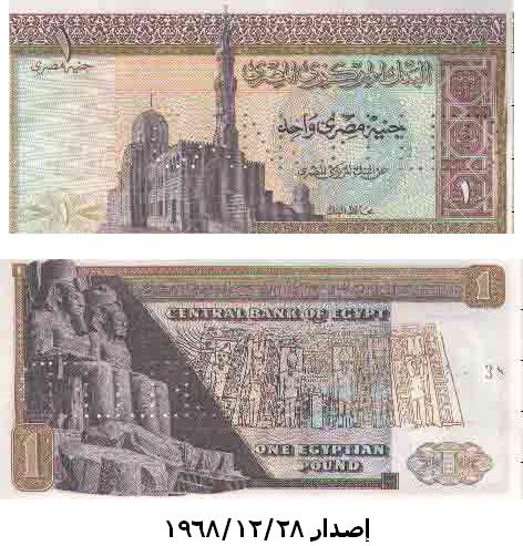إصداراتُ الجنيهِ المصريّ منذ عام 1899 حتى 1979 196810
