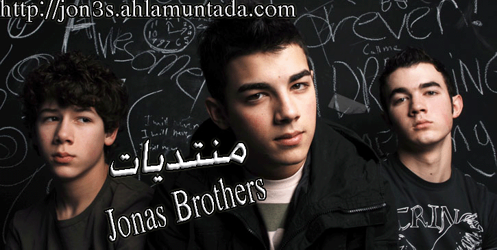 منتديات Jonas Brothers