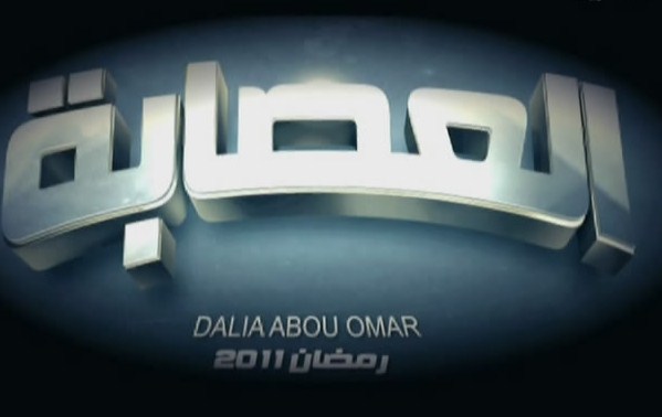 حصرياً برنامج العصابة متجدد في رمضان :: تم إضافة الحلقة التاسعة علي أكثر من سيرفر El3sab10