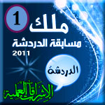 وسام ملك الدردشة 2011