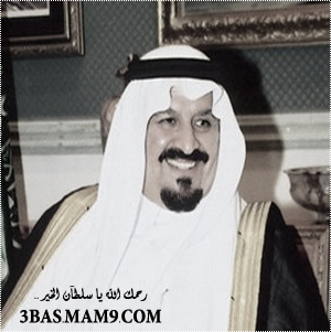 رمزيات الله يرحمك يا الامير سلطان سلطان الخير  3310