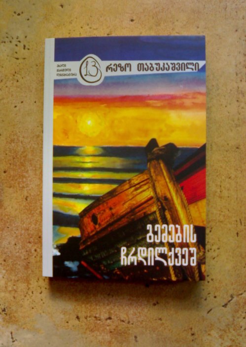 რეზო თაბუკაშვილი Rt-210