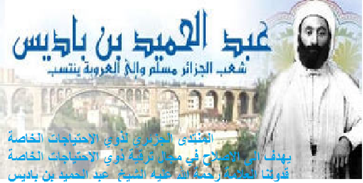 "لم تمت بل نحن الاموات "رائد النهضة العلمية والإصلاحية في الجزائر الشيخ عبد الحميد بن باديس 189-1940   Oou_oo10