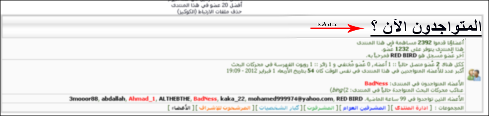 كود   للتحكم في (المتواجدون الان ؟ ) الموجودة فوق احصائيات المنتدى ... 211