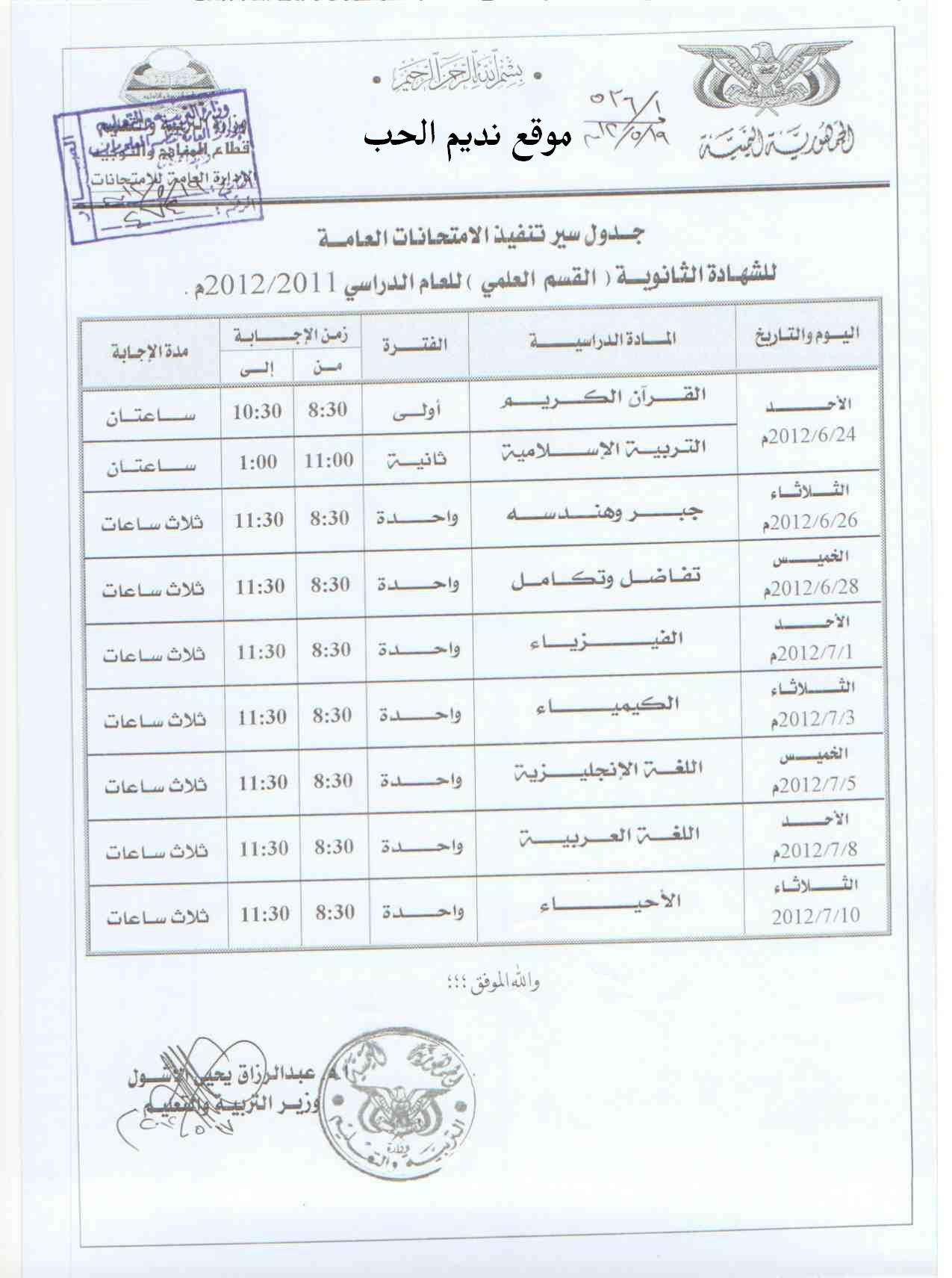 جدول اختبارات ثالث ثانوي علمي للعام 2011 / 2012 اليمن Oouo_o12