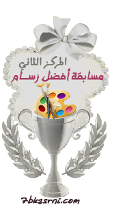 المركز الثاني (أفضل رسام) المركز الثاني (أفضل رسام)