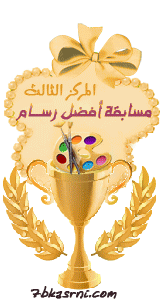 المركز الثالث (أفضل رسام) المركز الثالث (أفضل رسام)