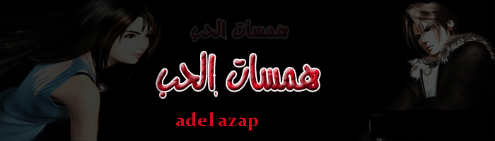 منتدى همسات الحب ADELAZAP