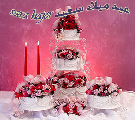 عيد ميلاد سعيد سارة