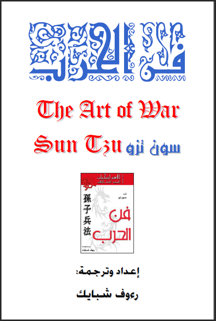تحميل كتاب فن الحرب لصاحبه سون تزو - مترجم -  13-11-10