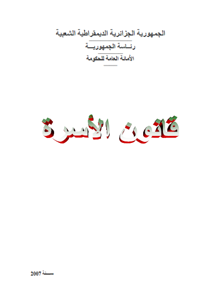 تحميل قانون الأسرة الجزائري بصيغة PDF. 16-12-12