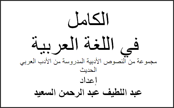 الكامل في اللغة العربية للمستوى الثانوي. 17-11-10
