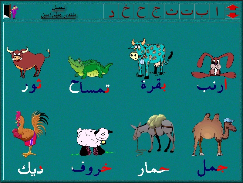 برنامج الأطفال لتعلم العربية بالصوت و الصورة  213