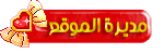 مديرة الموقع مديرة الموقع