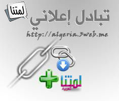 لتبادل الاعلاني مع شبكة لمتنا العربية Ima910