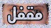 هذا المنتدى مُقفل. لا تستطيع المساهمة، الرد أو تعديل المواضيع فيه.