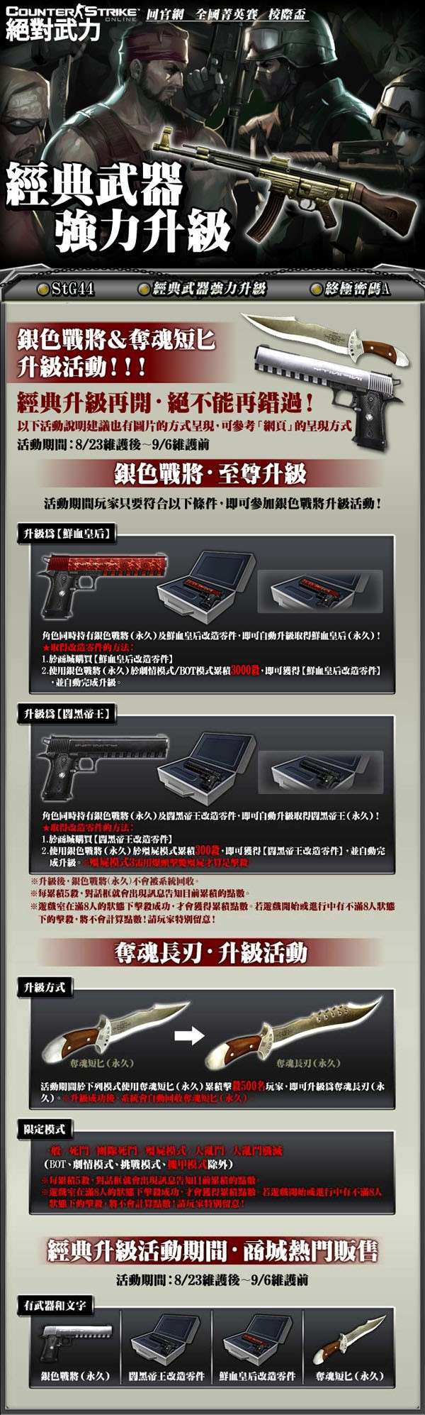 [遊戲新聞]新槍StG44 AK系列絕代始祖登場 & 經典武器強力升級 鮮血皇后 闇黑帝王 奪魂長刃 -  2011/08/23 20110814