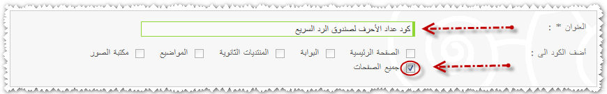 [كودjQuery]لاضافة خاصية جديدة هي عبارة عن عداد للأحرف التي تكتبها في صندوق الرد السريع و صندوق أرسال المساهمات 2011-112