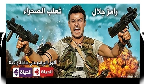 صور رامز جلال من برنامج رامز ثعلب الصحراء 2012 3936al10