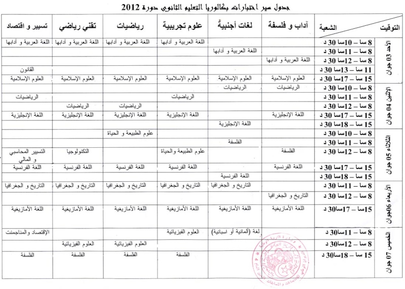 جدول اختبارات البكلوريا لجميع المواد لدورة جوان 2012  Convod10
