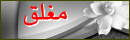هذا المنتدى مُقفل. لا تستطيع المساهمة، الرد أو تعديل المواضيع فيه. هذا المنتدى مُقفل. لا تستطيع المساهمة، الرد أو تعديل المواضيع فيه.