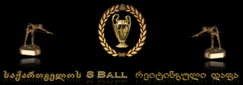 8 Ball რეიტინგული დაფა 8ball10