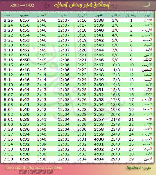 امساكية شهر رمضان  1432 - 2011 310